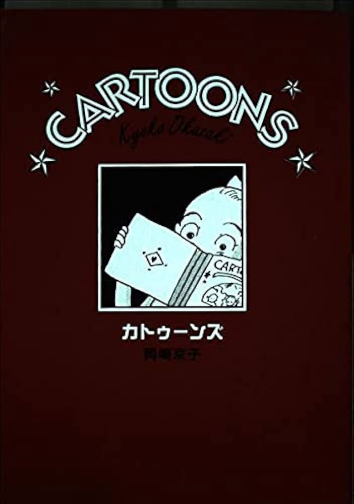 岡崎京子　マンガセット　初版あり　22冊＋オマケ　まとめ売り 81SNJoQYt5L._UF350,350_QL50_.jpg